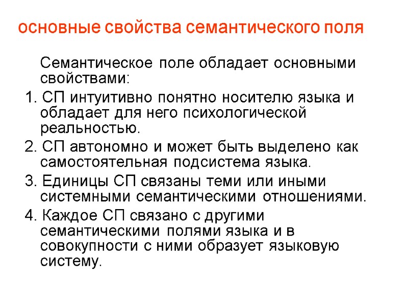 основные свойства семантического поля  Семантическое поле обладает основными свойствами: 1. СП интуитивно понятно